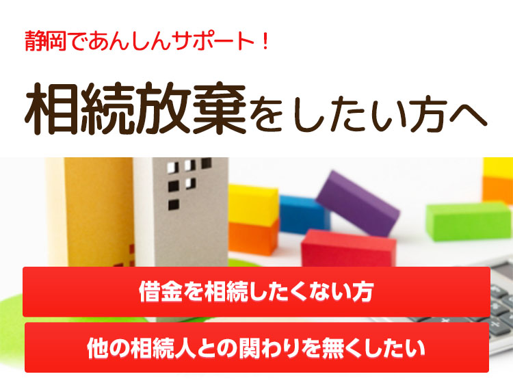 相続放棄をしたい方へ 相続放棄サポート