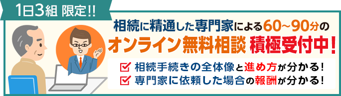 オンライン無料相談のご案内